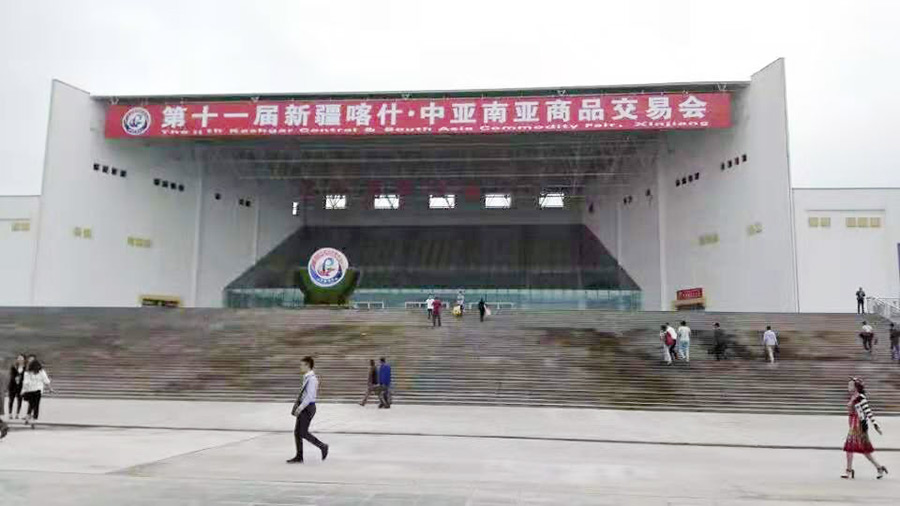 第11屆新疆喀什交易會