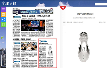 《寶安日報》寶企亮而彩推出家用美容儀器