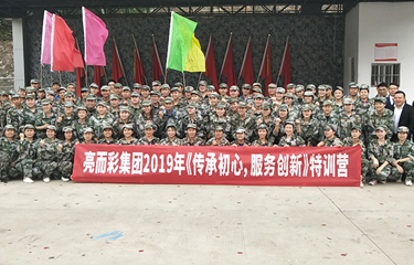 2019年亮而彩集團(tuán)《傳承初心，服務(wù)創(chuàng)新》特訓(xùn)營(yíng)