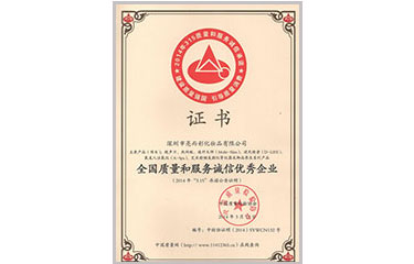 全國質(zhì)量和服務誠信優(yōu)秀企業(yè)