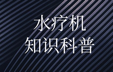 水療機(jī)對(duì)人體的影響有多大？有哪些功效？
