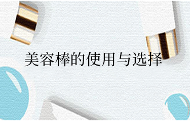 美容棒需要長期使用才有效果嗎？怎么選呢？