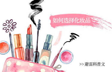 美容化妝品容易陷入的誤區(qū)有哪些？該如何選擇？