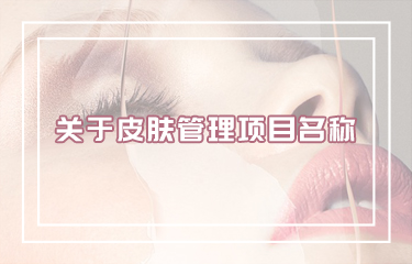 好聽(tīng)皮膚管理項(xiàng)目名稱(chēng)怎么取？有哪些取名技巧？
