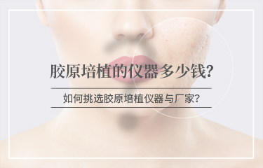 膠原培植的儀器多少錢？怎么進(jìn)行挑選呢？