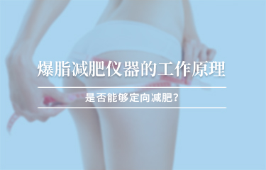減贅肉儀器的工作原理？是否能夠定向減贅肉 ？