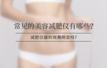 美容減贅肉儀器有哪些比較常見，效果是否明顯？