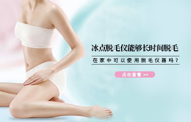 冰點(diǎn)脫毛儀能夠長時(shí)間脫毛？在家中可以使用脫毛儀器嗎？