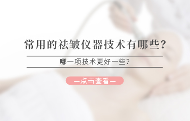 常用的祛皺儀器技術有哪些？哪一項技術更好一些？