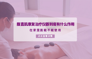 腹直肌康復治療儀器到底有什么作用？在家里面能不能使用？