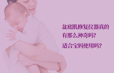 盆底肌修復儀器真的有那么好嗎？適合寶媽使用嗎？