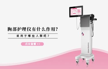 胸bu護理儀有什么作用？它適宜哪些人群呢?