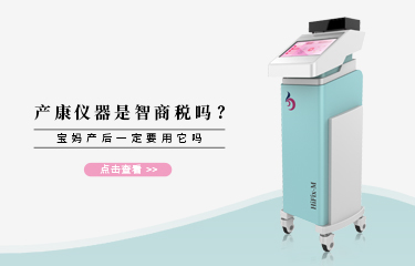 產康儀器是智商稅嗎？寶媽產后一定要用它嗎？
