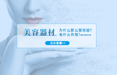 美容器材為什么那么受歡迎？這些器材又有什么作用？