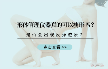 形體管理儀器真的可以瘦形嗎？是否會出現反彈跡象？
