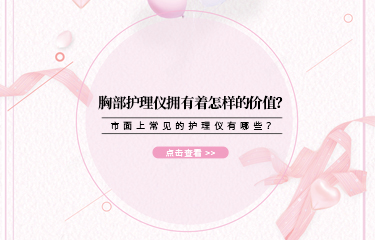 胸部護理儀擁有著怎樣的價值？市面上常見的護理儀有哪些？