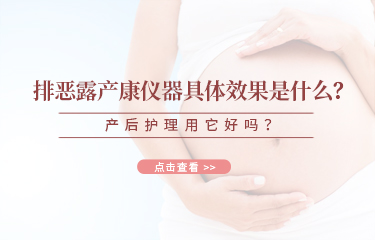 排惡露產康儀器具體效果是什么？產后護理用它好嗎？