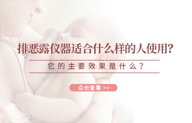排惡露儀器適合什么樣的人使用？它的主要效果是什么？