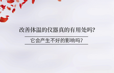 改善體溫的儀器真的有用處嗎？它會產(chǎn)生不好的影響嗎？