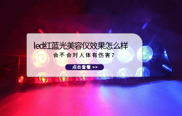 led紅藍(lán)光美容儀效果怎么樣?會(huì)不會(huì)對(duì)人體有傷害?
