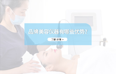 品牌美容儀器有哪些優勢？價格會不會很貴？