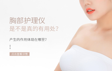 胸部護理儀是不是真的有用處？產生的作用體現在哪里？