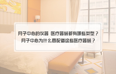月子中心的儀器 yiliao器械都有哪些類型？月子中心為什么要配備這些醫療器械？