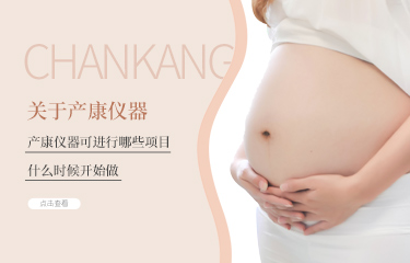 產(chǎn)后護理儀器可進行哪些項目？什么時候開始做?