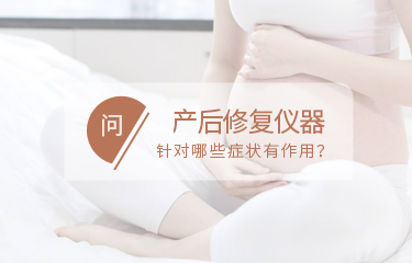 產后修fu儀器針對哪些問題有作用？如何讓作用趨于穩定？