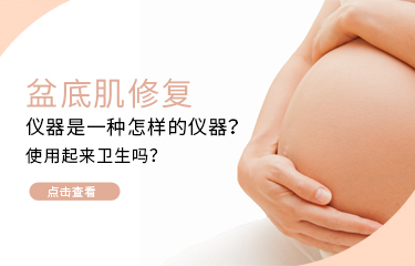 盆底肌修護儀器是一種怎樣的儀器？使用起來衛生嗎？