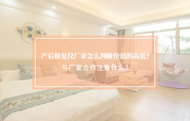 產(chǎn)后修護儀廠家怎么判斷價值的高低？與廠家合作注意什么？