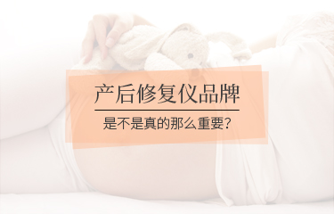 產(chǎn)后修fu儀品牌是不是真的那么重要？品牌會影響到價格嗎？