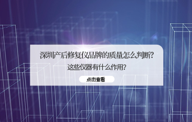 深圳產后修fu儀品牌的質量怎么判斷？這些儀器有什么作用？