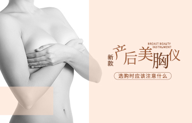 新款產后麗胸儀如何選購？選購過程中應該注意什么？