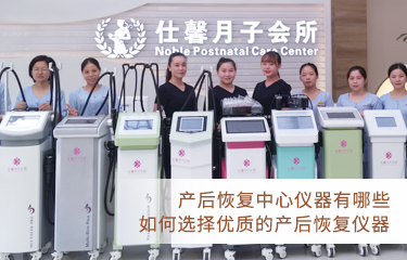 產后恢復中心儀器有哪些？如何選擇好的產后恢復儀器？