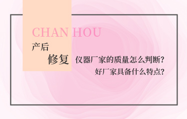 產后恢復的儀器廠家的質量怎么判斷?好廠家具備什么特點?