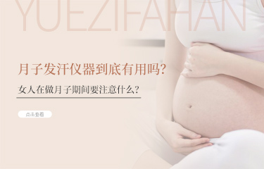 月子發汗儀器到底有用嗎？女人在做月子期間要注意什么？