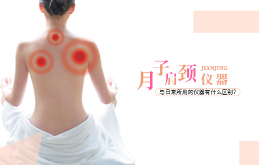月子肩頸儀器可以使用嗎？與日常所用的儀器有什么區別？