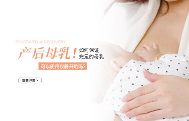 月子中心讓用儀器開奶可以嗎？產婦如何保證充足的母乳？