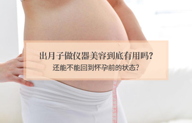 出月子做儀器美容到底有用嗎？還能不能回到懷孕前的狀態？