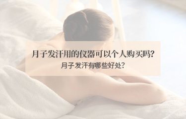 月子發汗用的儀器可以個人購買嗎？月子發汗有哪些好處？