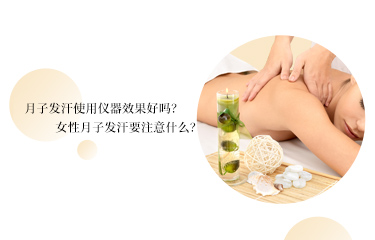 月子發汗使用儀器效果好嗎？女性月子發汗要注意什么？