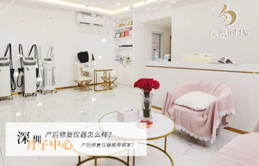 深圳月子中心產(chǎn)后修復(fù)儀器怎么樣？產(chǎn)后修復(fù)儀器推薦哪家？