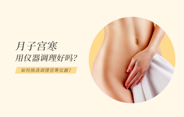 月子宮寒用儀器調(diào)理好嗎？月子中心如何挑選調(diào)理宮寒儀器？