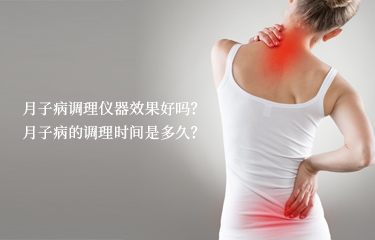 月子病調(diào)理儀器效果好嗎？月子病的調(diào)理時(shí)間是多久？