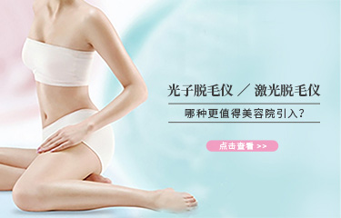 科普|光子子和激光類的脫毛儀器，哪種更值得引入美容院？