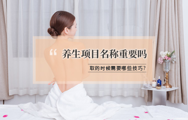 美容項目名稱該怎么取？有哪些技巧可以用？