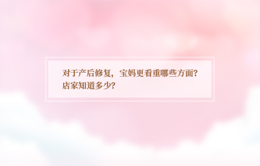 對(duì)于產(chǎn)后恢復(fù)，寶媽更看重哪些方面？店家知道多少