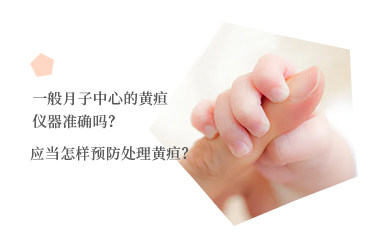 一般月子中心的黃疸儀器準確嗎？應(yīng)當怎樣預(yù)防處理黃疸？