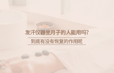 月子會所中的月子儀器有哪些？坐月子期間要注意什么？
